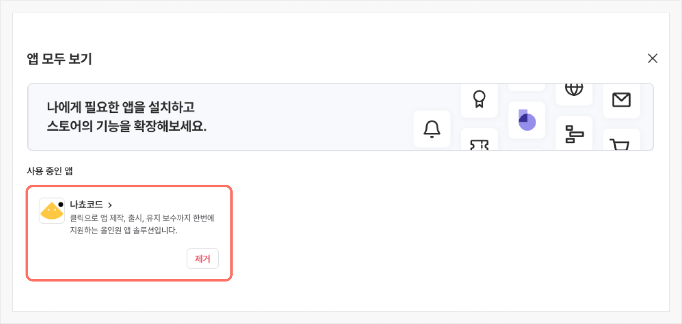 나쵸코드 앱 추가