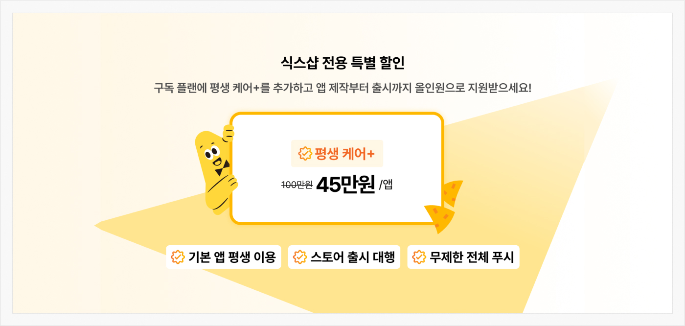 앱 평생 이용&스토어 출시 대행&무제한 전체 푸시 발송 가능