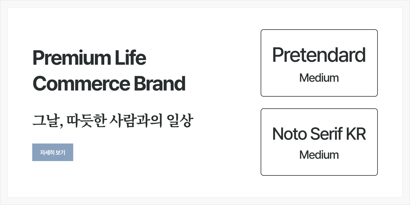 감성적이면서도 정돈된 인상의 폰트