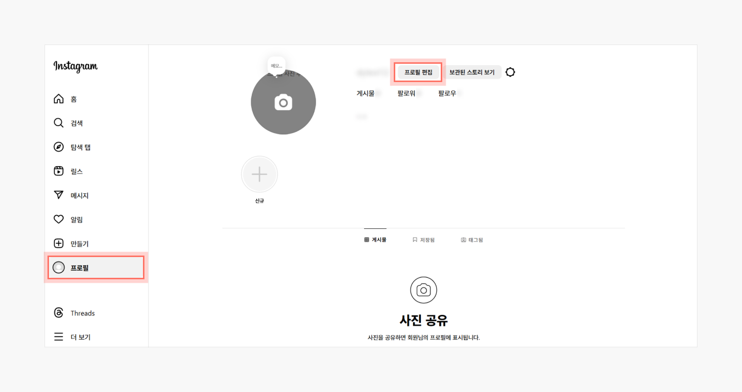 인스타그램 프로필 편집