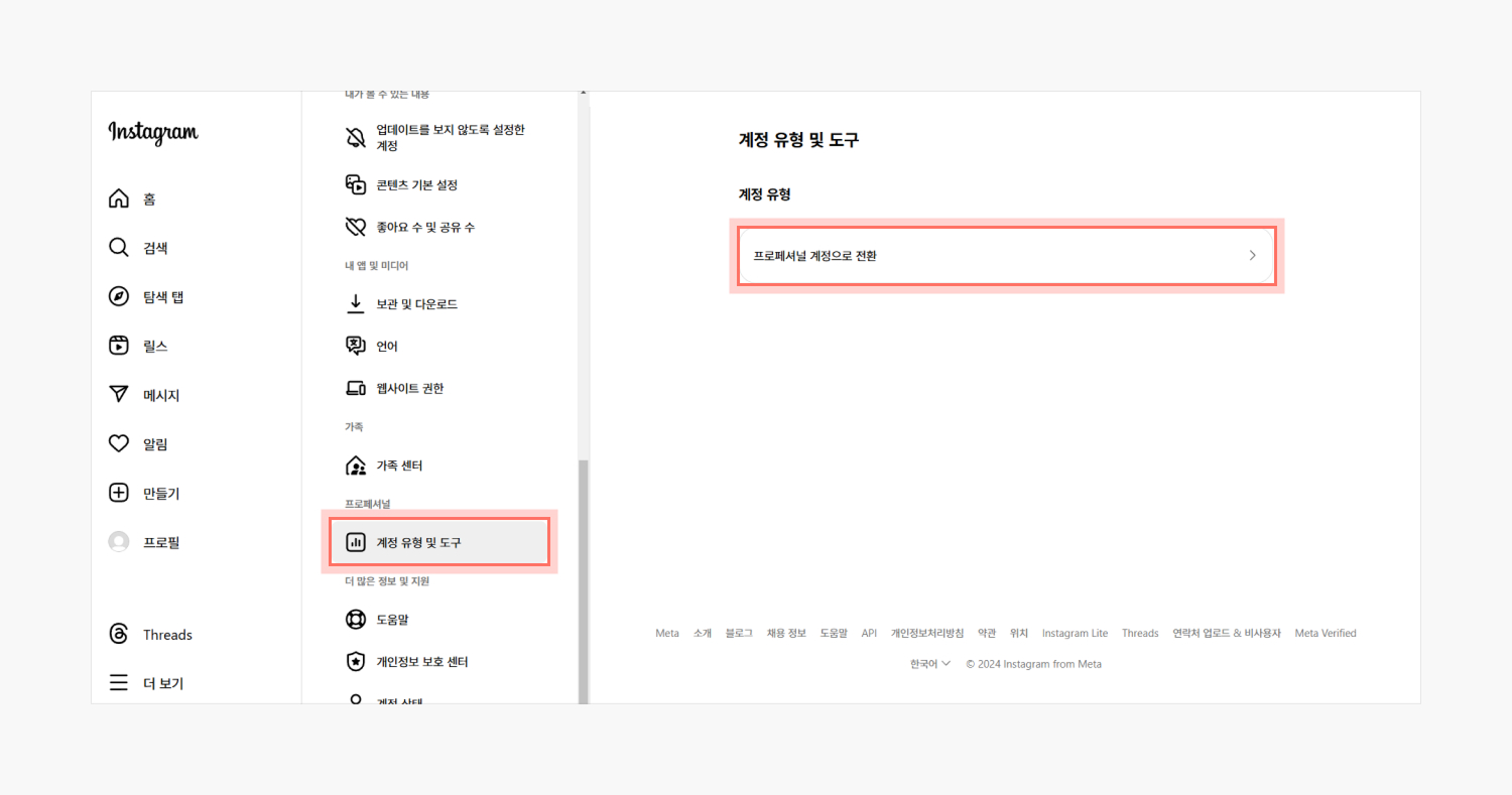 인스타그램 프로페셔널 계정으로 전환