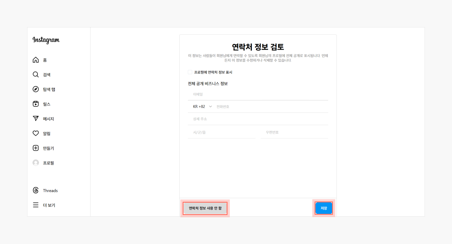 인스타그램 연락처 정보 검토