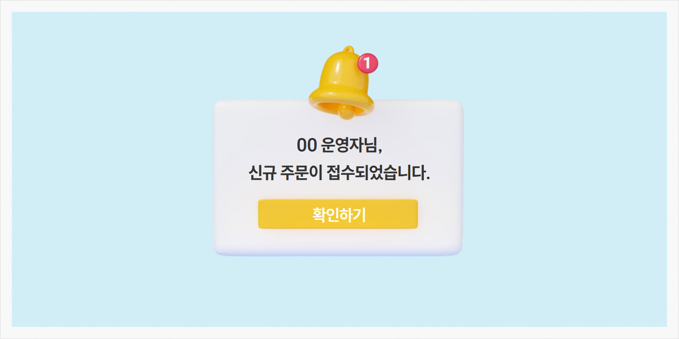 운영자 알림 설정