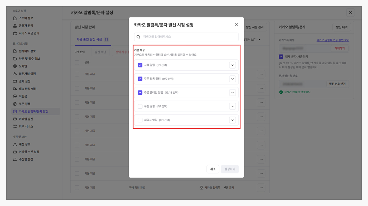 카오 알림톡/문자 알림 설정 방법