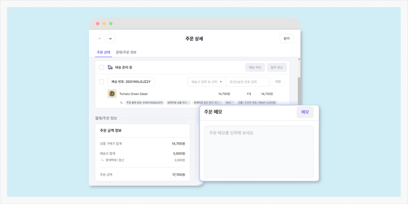 주문 메모 기능