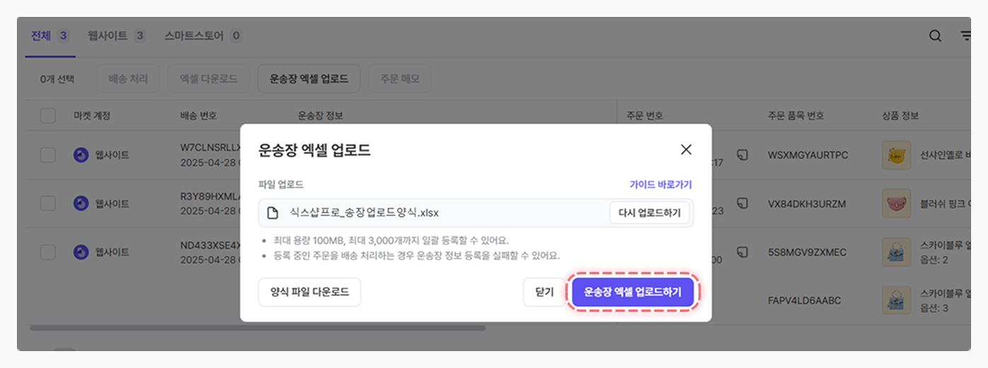 송장 엑셀 업로드