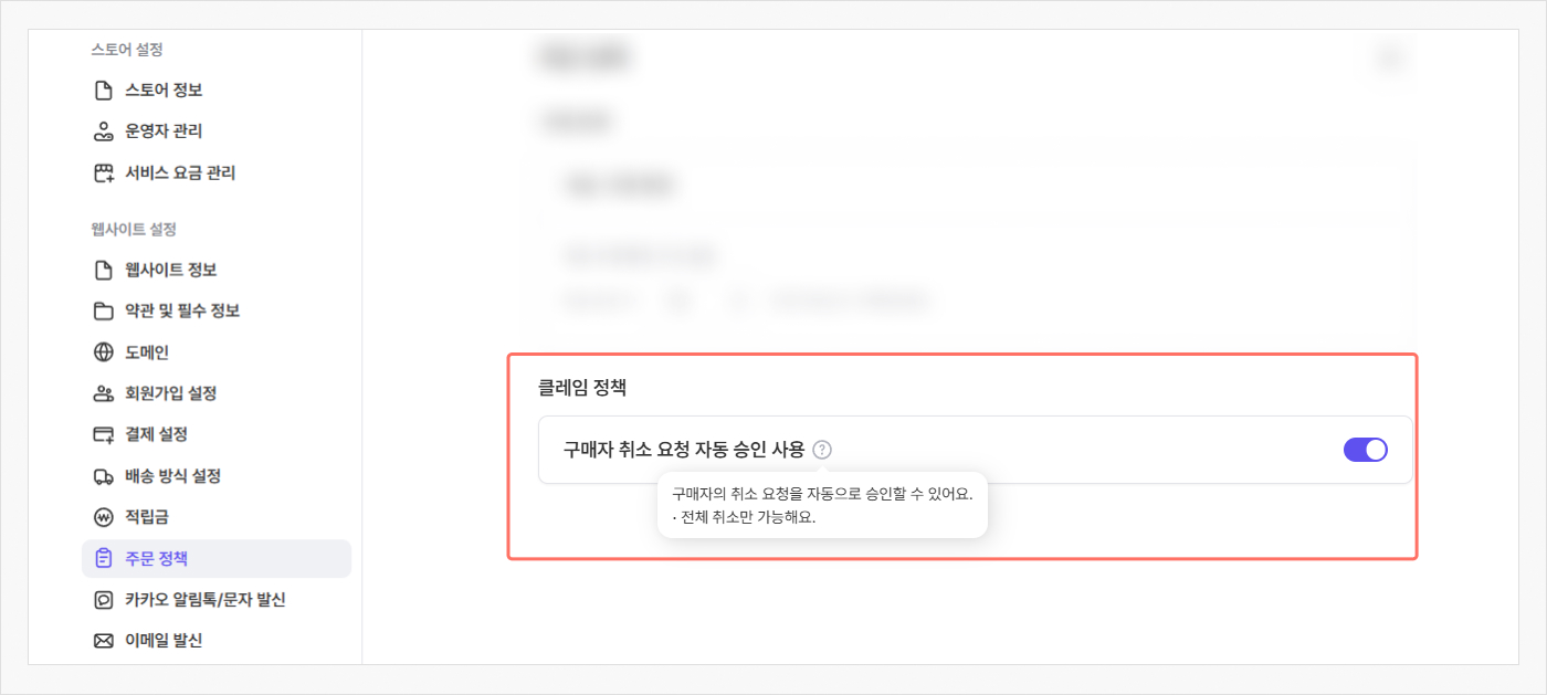 취소 요청 시 자동 취소